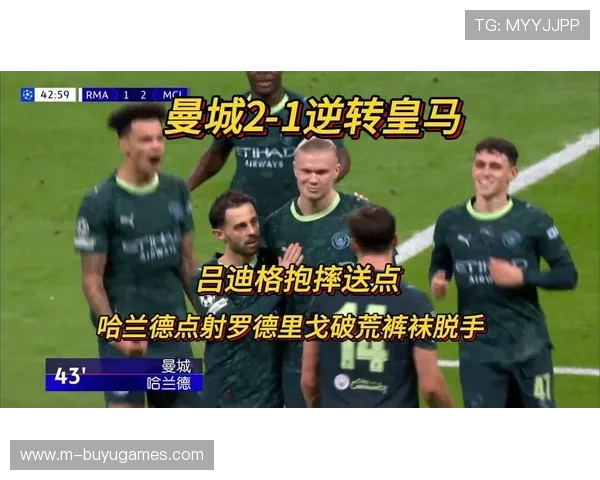 曼城2-1逆转皇马,哈兰德点射制胜 曼城2-1逆转皇马,哈兰德点射制胜